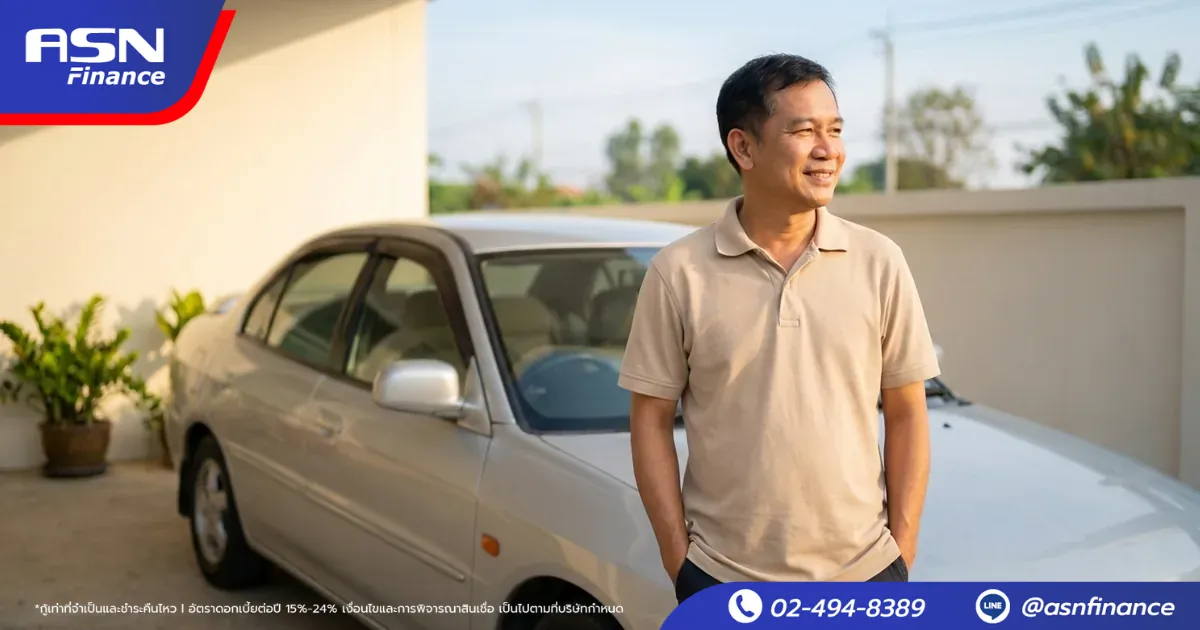 รถเก่าจำนำทะเบียนได้ไหม? ไฟแนนซ์รับรถไม่เกินกี่ปี — ASN รับถึง 20 ปี
