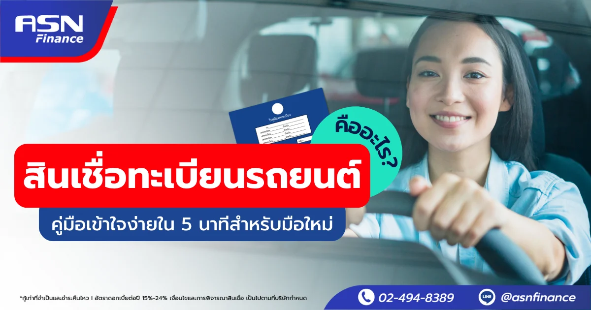 สินเชื่อทะเบียนรถคืออะไร? ทำความเข้าใจก่อนตัดสินใจกู้