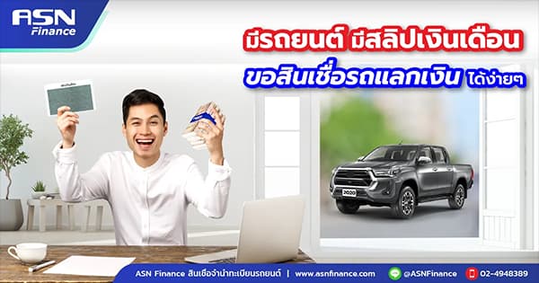 รีไฟแนนซ์รถยนต์ทำได้เมื่อไหร่? เงื่อนไขและข้อดีที่ควรรู้