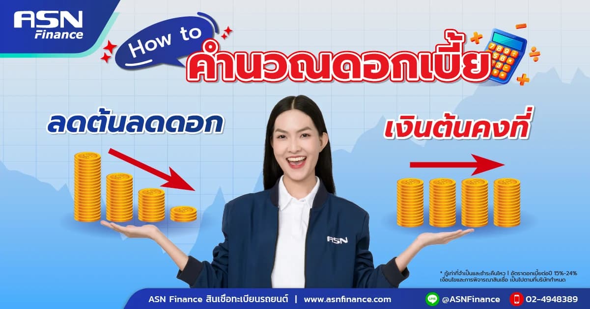 วิธีคำนวณดอกเบี้ยสินเชื่อแบบลดต้นลดดอก ฉบับเข้าใจง่าย