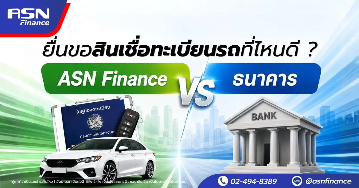 ยื่นขอสินเชื่อจำนำทะเบียนรถที่ไหนดี ASN Finance VS ธนาคาร