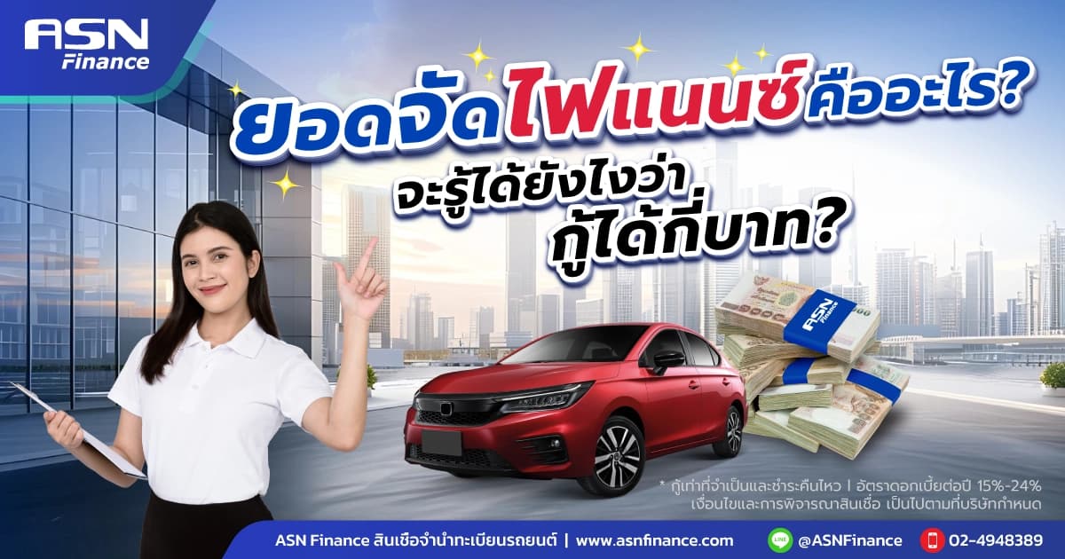 ยอดจัดไฟแนนซ์รถคืออะไร? ไขข้อสงสัย + รู้วงเงินก่อนยื่น