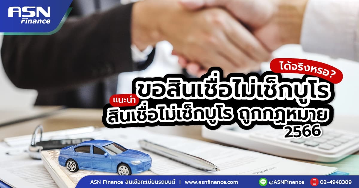 ขอสินเชื่อทะเบียนรถ ติดบูโรขอได้ไหม? ถูกกฎหมายมีที่ไหนบ้าง 2566