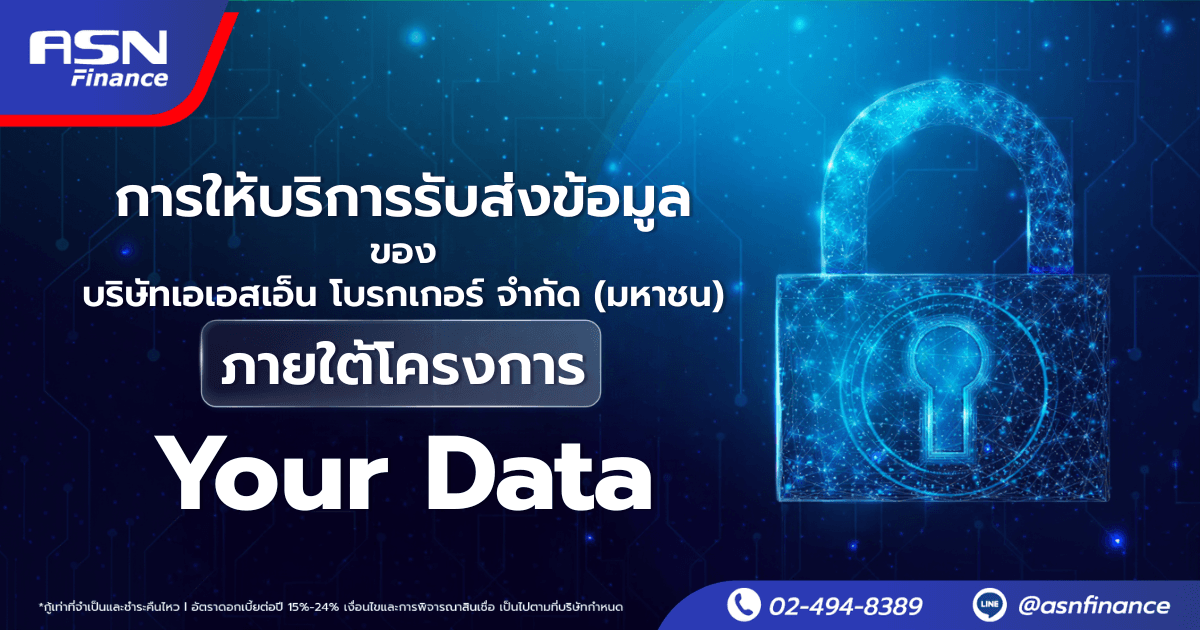 การให้บริการรับส่งข้อมูลของบริษัท เอเอสเอ็น โบรกเกอร์ จำกัด (มหาชน)