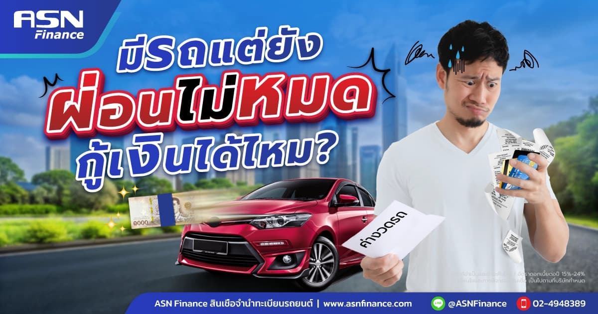 รถผ่อนอยู่ก็กู้ได้ไหม? ทำได้ผ่านรีไฟแนนซ์ + เช็กเงื่อนไข