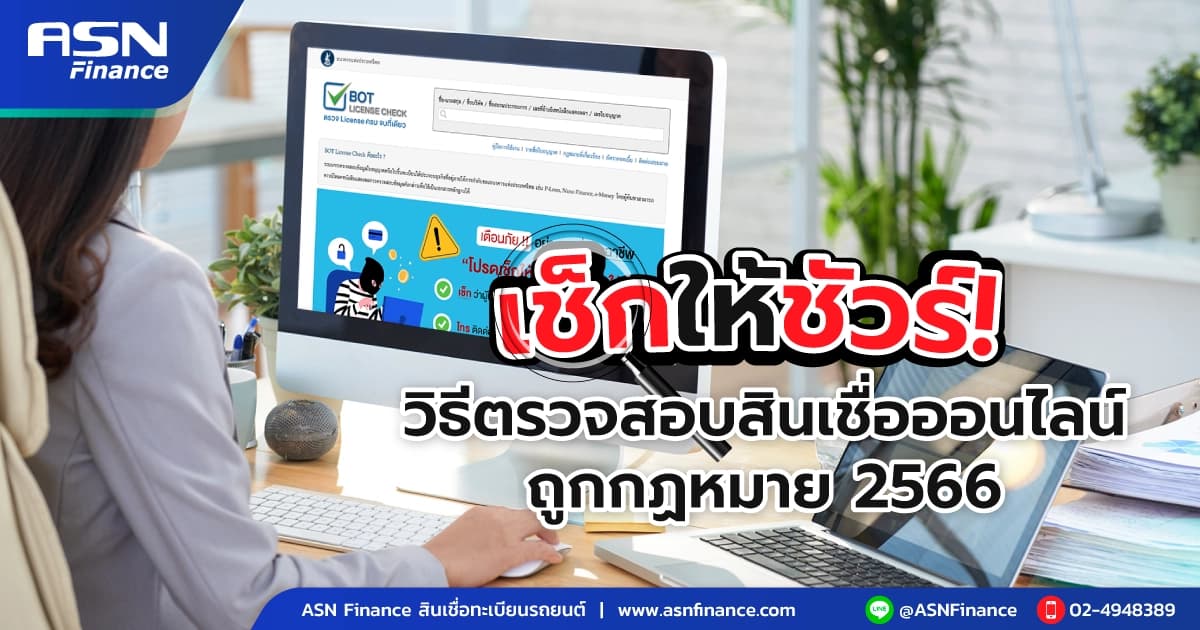 สินเชื่อออนไลน์ถูกกฎหมาย เช็กยังไง? วิธีตรวจสอบก่อนสมัคร อัปเดต 2569