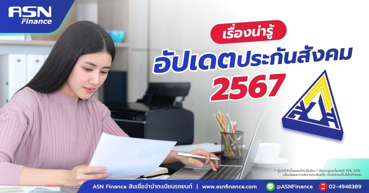 เรื่องน่ารู้ อัปเดตประกันสังคม 2567