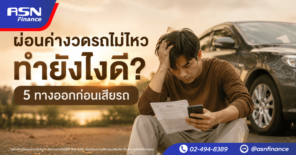 ผ่อนค่างวดรถไม่ไหว ทำยังไงดี? 5 ทางออกก่อนเสียรถ