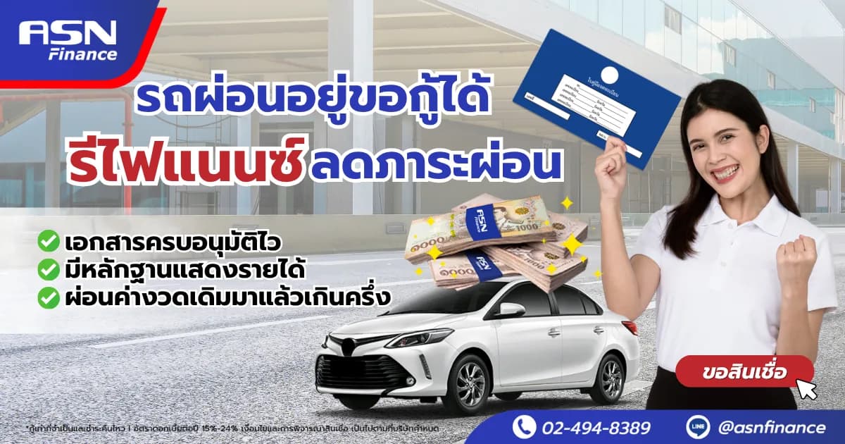 ASN Finance — รถผ่อนอยู่ขอกู้ได้ รีไฟแนนซ์ ลดภาระผ่อน