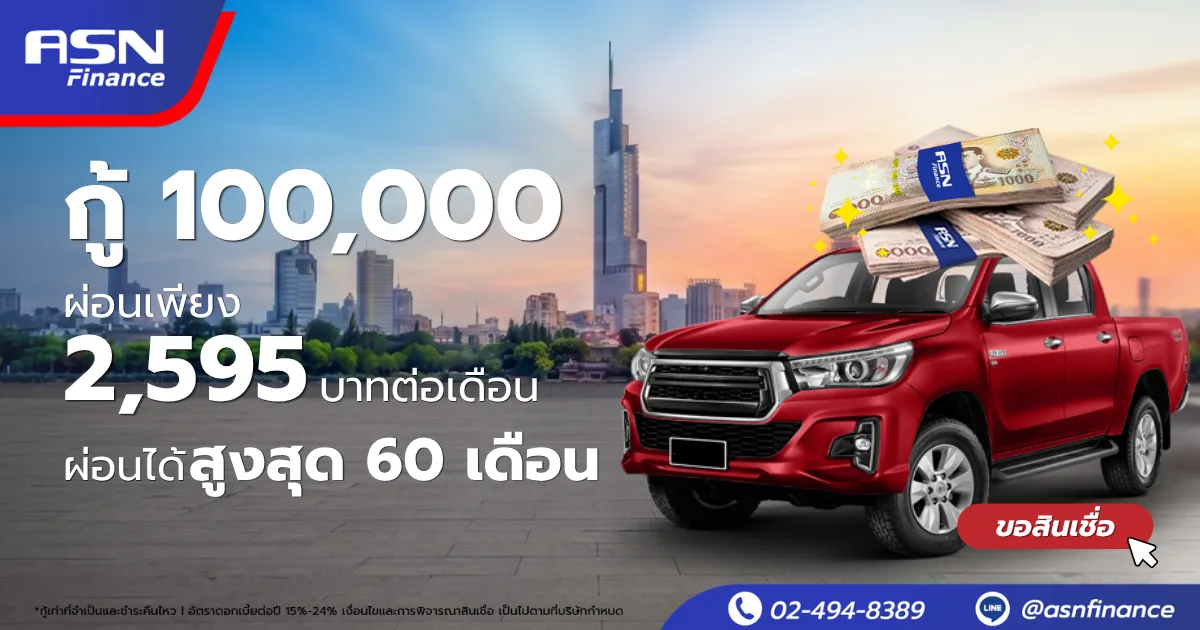 ASN Finance — กู้ 100,000 ผ่อนเพียง 2,595 บาทต่อเดือน