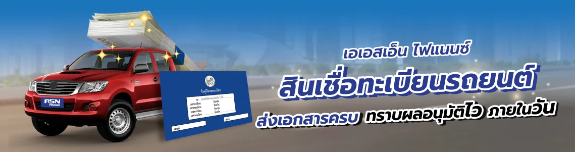 สินเชื่อทะเบียนรถยนต์ สินเชื่อทะเบียนรถยนต์