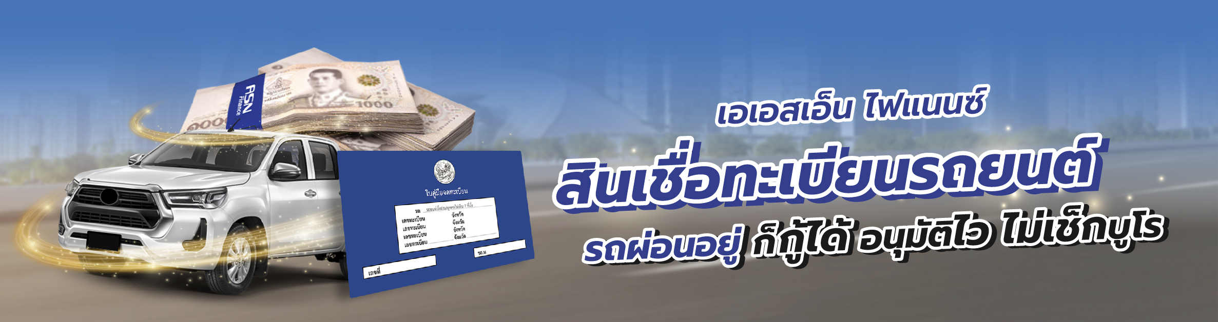 สินเชื่อทะเบียนรถยนต์