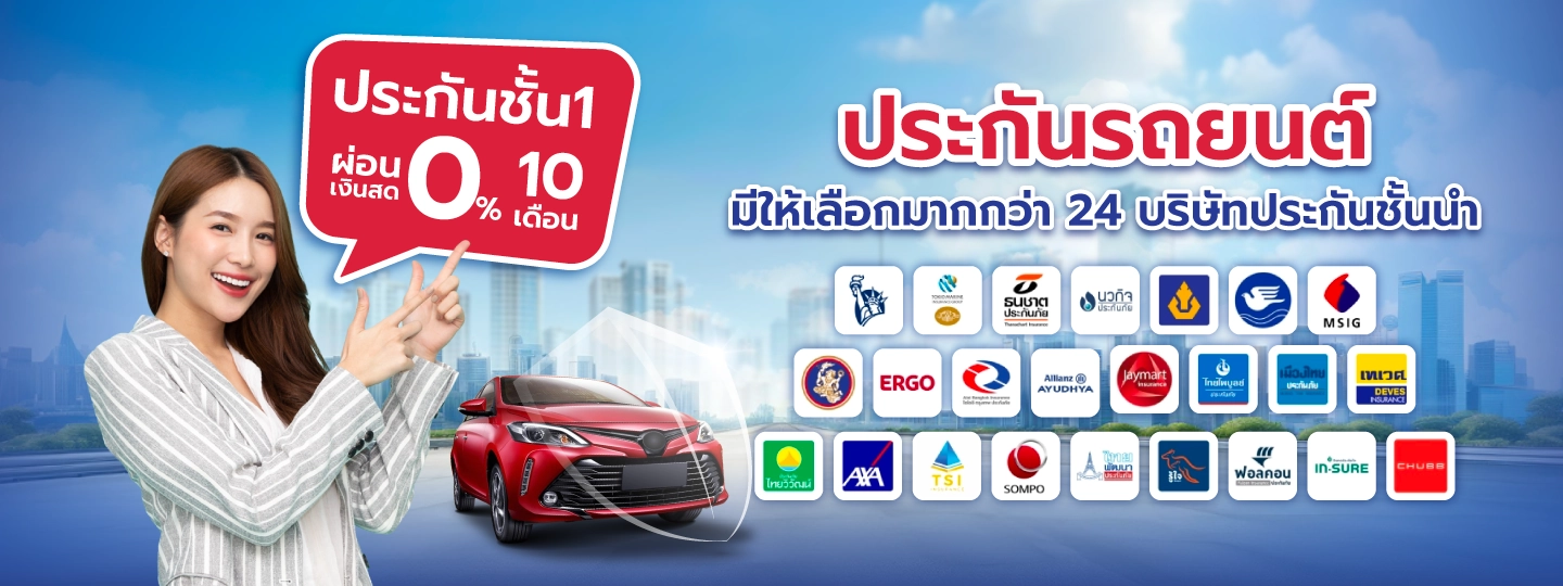 เช็คเบี้ยประกันรถยนต์