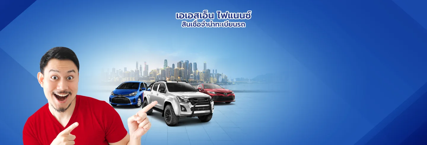 ASN Finance เอเอสเอ็น ไฟแนนซ์ สินเชื่อรถแลกเงิน สินเชื่อทะเบียนรถยนต์ อนุมัติง่าย รถไม่ต้องจอด รถผ่อนอยู่ขอกู้ได้ กู้ 100,000 ผ่อนเพียง 2,595 บาทต่อเดือน รีไฟแนนซ์รถ รีไฟแนนซ์รถมือสอง