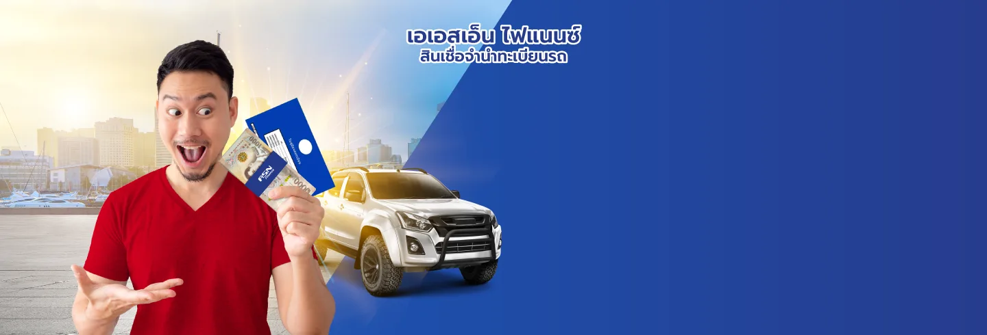 รถไม่ต้องจอด, ไม่ต้องหาคนค้ำ, ไม่ต้องโอนเล่ม
